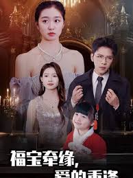 福宝牵缘爱的重逢